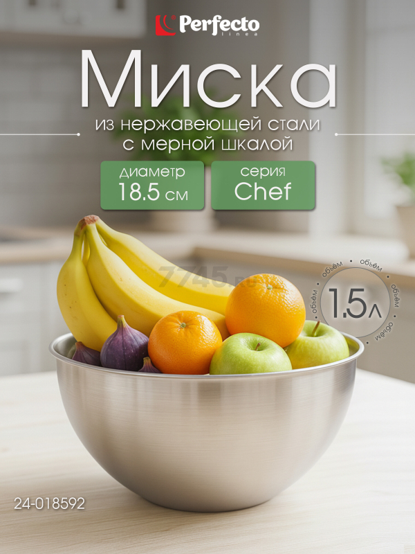 Миска из нержавеющей стали 18.5 см PERFECTO LINEA Chef с мерной шкалой (24-018592)