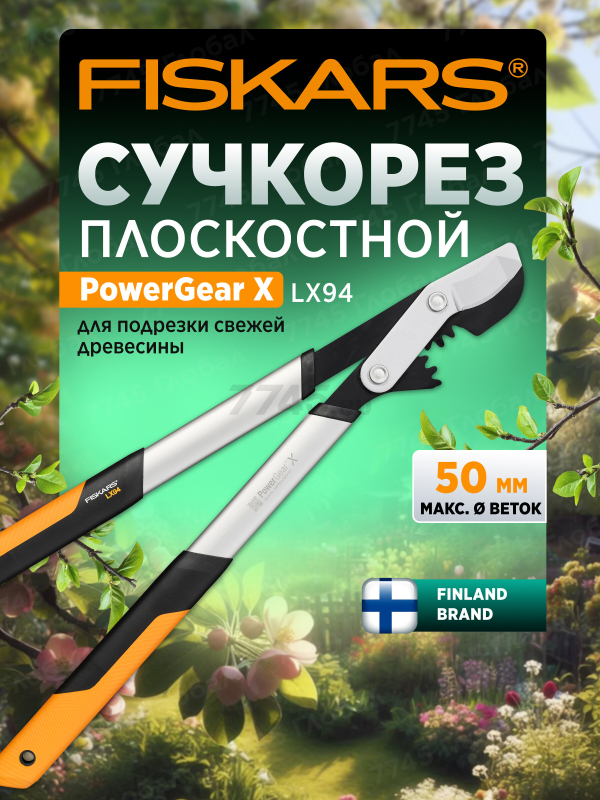 Сучкорез FISKARS LX94 PowerGear X средний (1020187)