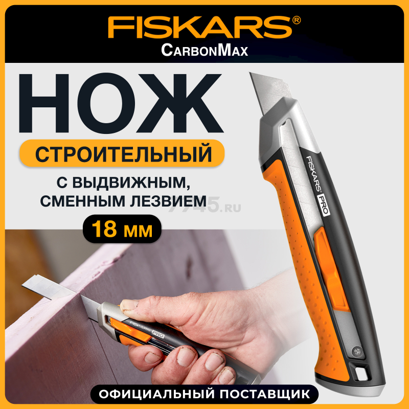 Нож строительный выдвижной FISKARS CarbonMax (1027227)
