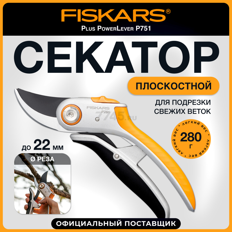 Секатор плоскостной FISKARS Plus PowerLever P751 (1057172)