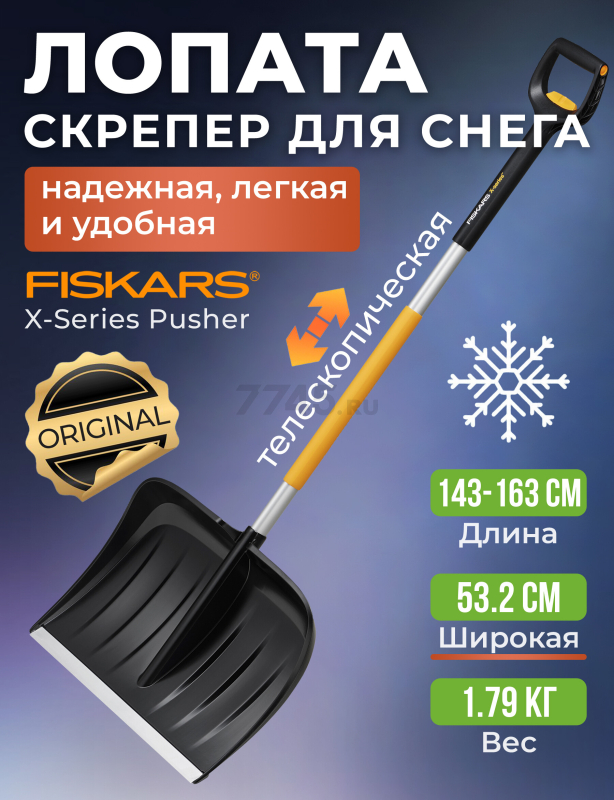 Лопата снеговая пластмассовая телескопическая FISKARS X-series (1057189)