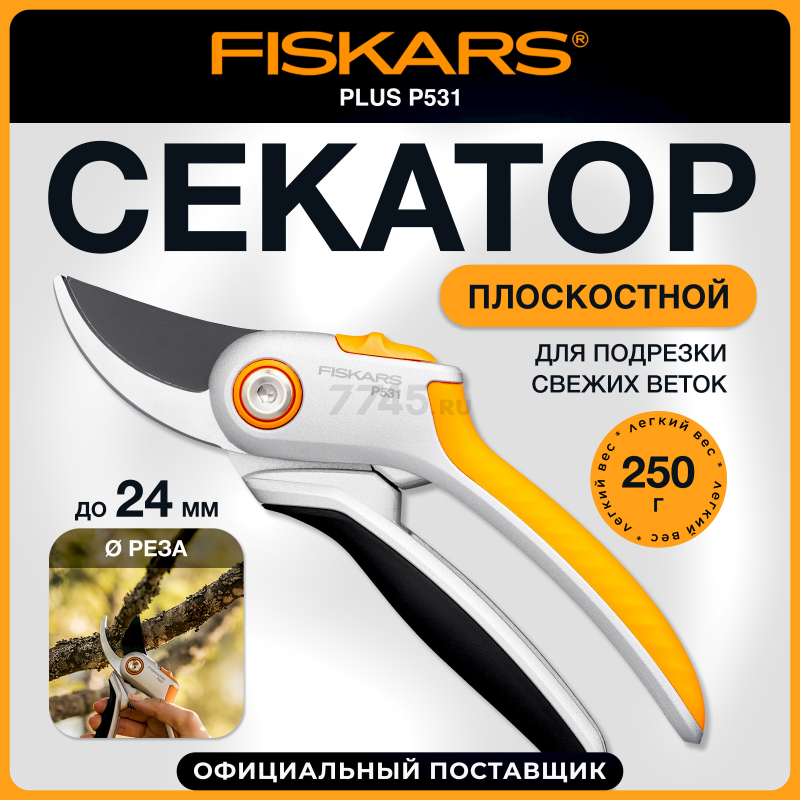 Секатор плоскостной FISKARS Plus P531 (1057168)