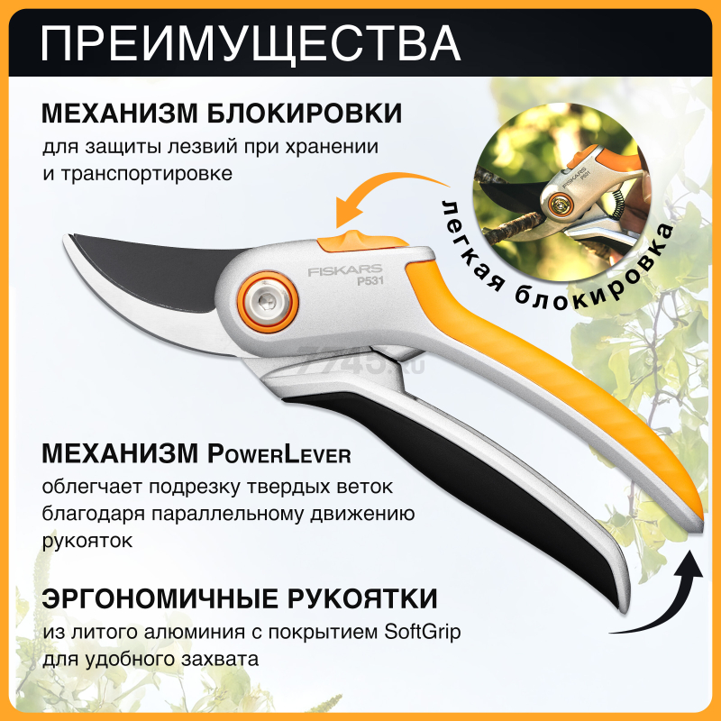 Секатор плоскостной FISKARS Plus P531 (1057168) - Фото 3
