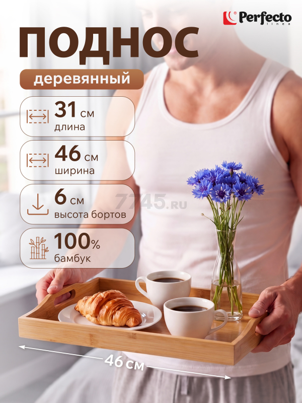 Поднос бамбуковый 46х31 см PERFECTO LINEA Bamboo (38-463106)