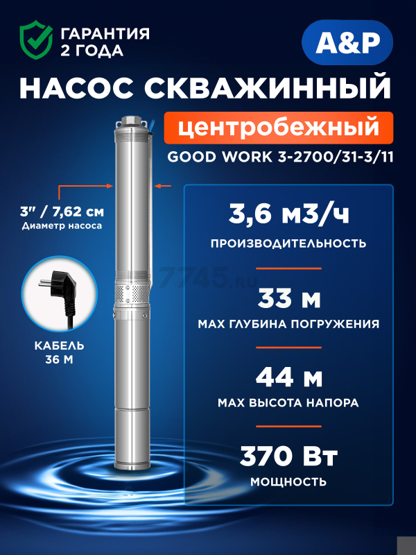 Насос скважинный A&P Good Work 3-2700/31-3/11 (AP01C05)