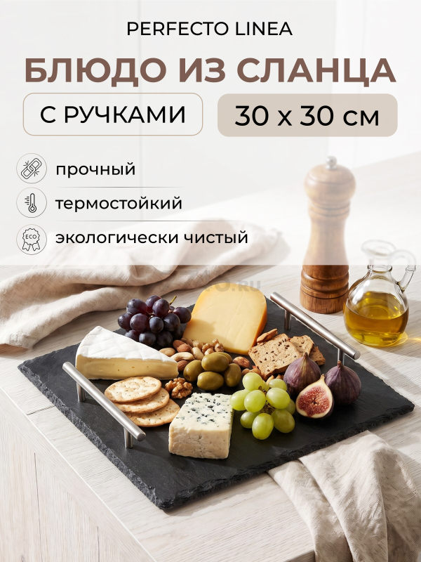 Блюдо из сланца с ручками PERFECTO LINEA 30х30 см (28-325250)
