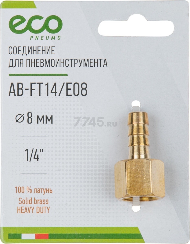 Переходник внутренняя резьба G1/4-елочка 8 мм ECO латунь (AB-FT14/E08) - Фото 3