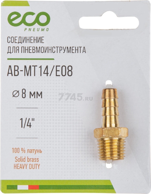 Переходник наружная резьба G1/4-елочка 8 мм ECO латунь (AB-MT14/E08) - Фото 3