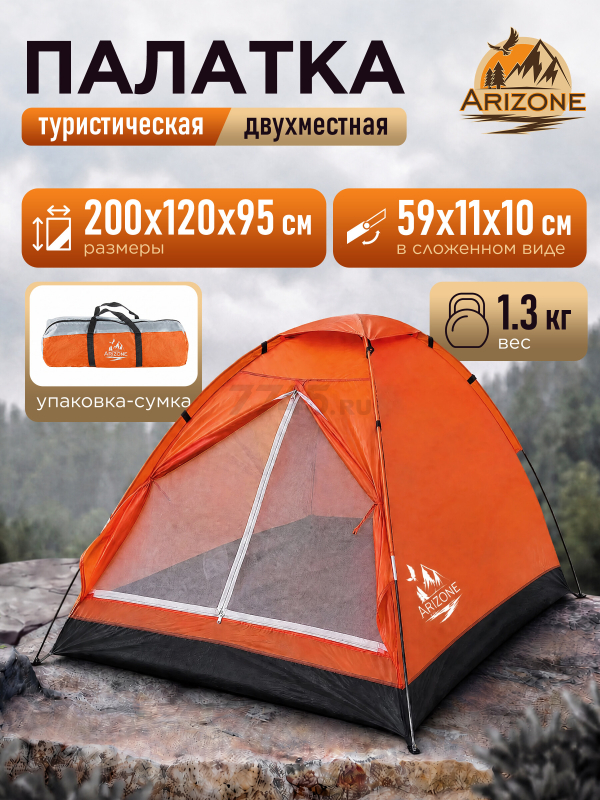 Палатка ARIZONE Coyote-2 (28-274505)