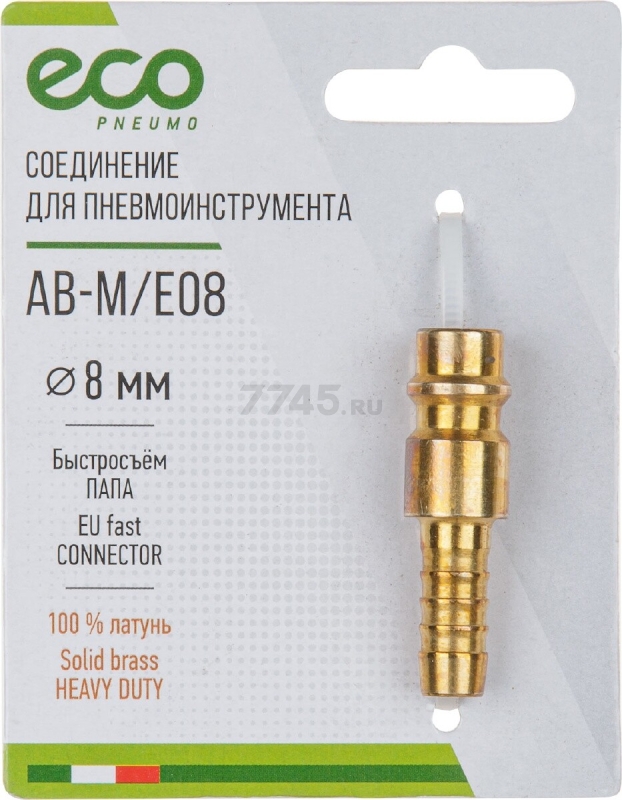 Фитинг пневматический быстросъем ПАПА-елочка 8 мм ECO латунь (AB-M/E08) - Фото 4