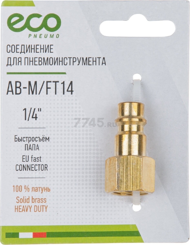 Фитинг пневматический быстросъем ПАПА-внутренняя резьба G1/4 ECO латунь (AB-M/FT14) - Фото 3
