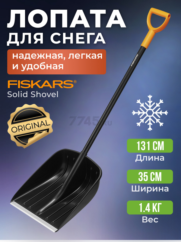 Лопата снеговая FISKARS Solid (1052525)