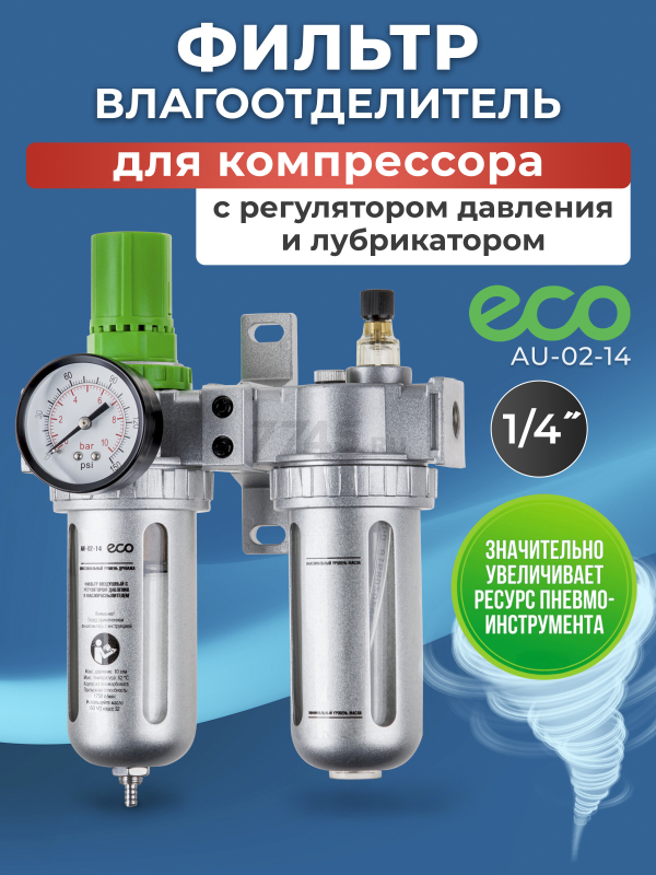 Блок подготовки воздуха ECO AU-02-14