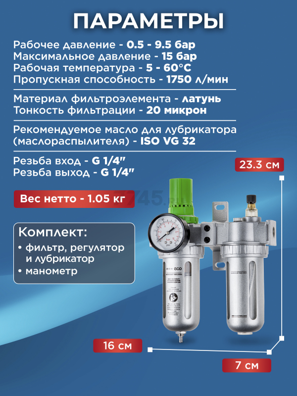 Блок подготовки воздуха ECO AU-02-14 - Фото 6