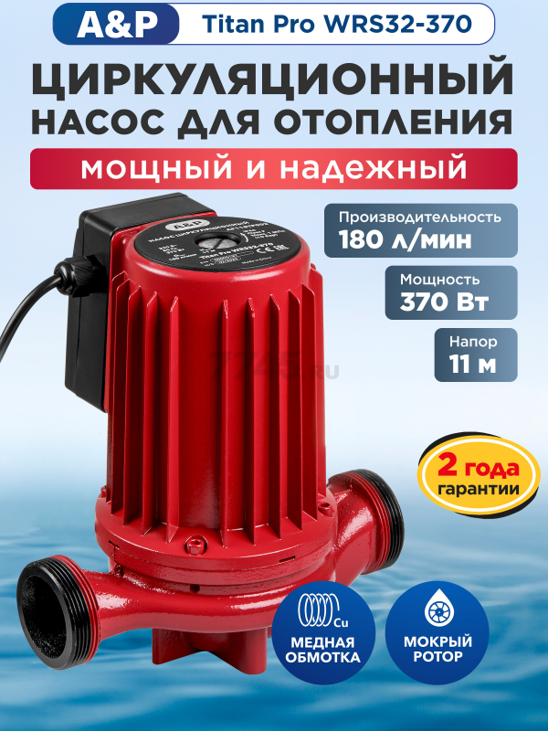 Насос циркуляционный A&P Titan Pro WRS32-370 (AP118TP002)