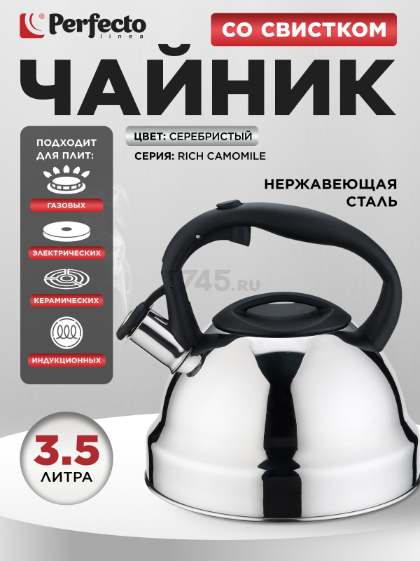 Чайник со свистком PERFECTO LINEA Rich Camomile 3.5 л (52-335002)