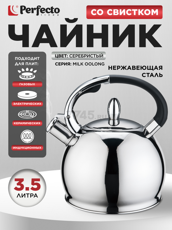 Чайник со свистком PERFECTO LINEA Milk Oolong 3.5 л (52-335001)