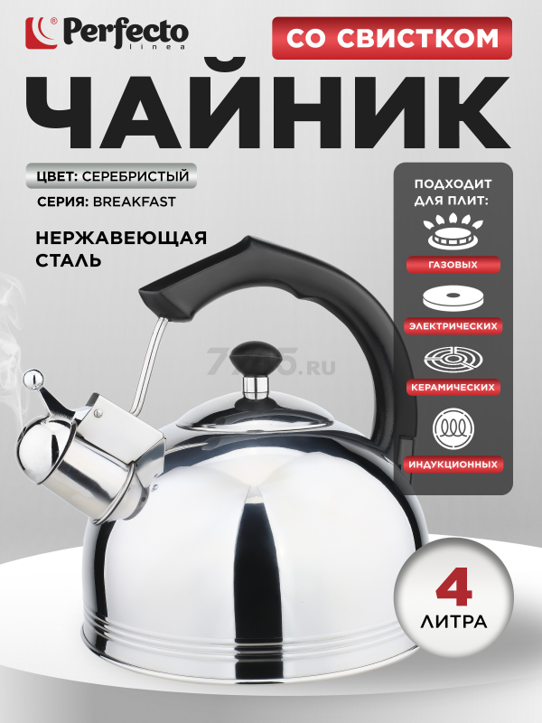 Чайник со свистком PERFECTO LINEA Classic Breakfast 4 л (52-335003)