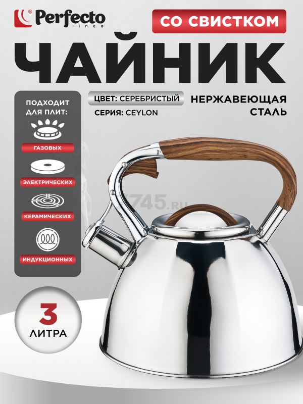 Чайник со свистком PERFECTO LINEA Ceylon 3 л (52-330001)