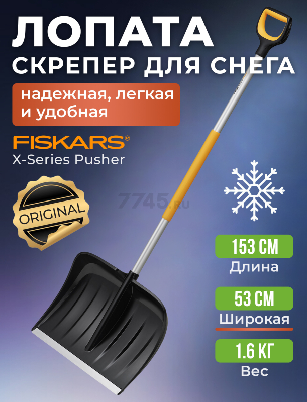 Лопата-скрепер снеговая FISKARS X-series (1057178)