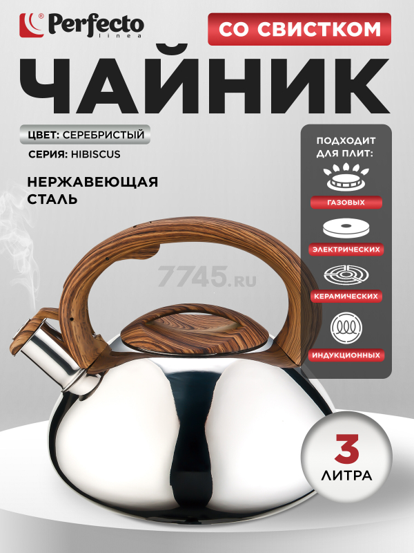 Чайник со свистком PERFECTO LINEA Hibiscus 3 л (52-330004)