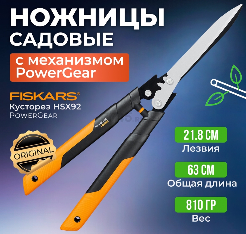 Ножницы для кустов FISKARS PowerGear HSX92 (1023631)