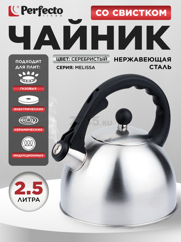 Чайник со свистком PERFECTO LINEA Melissa 2,5 л (52-225001)