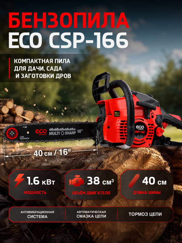 Бензопила ECO CSP-166 (EC1560-6)