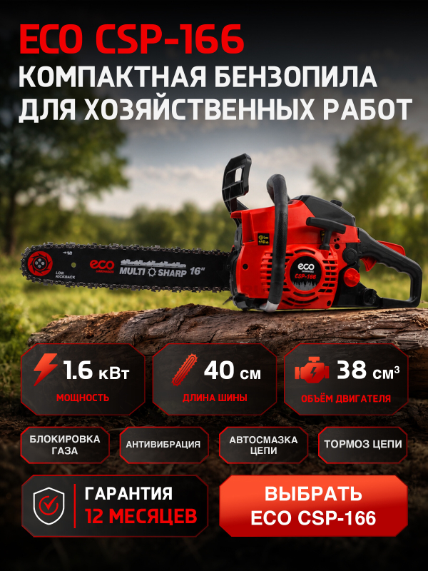 Бензопила ECO CSP-166 (EC1560-6) - Фото 9