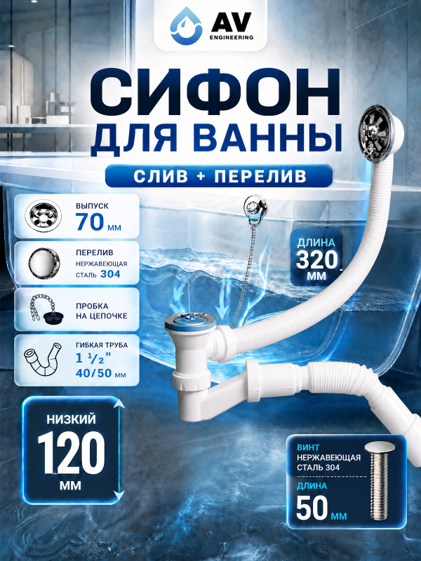 Сифон для ванны выпуск 70 мм гибкая труба 40х40/50 AV ENGINEERING (AVE129731)