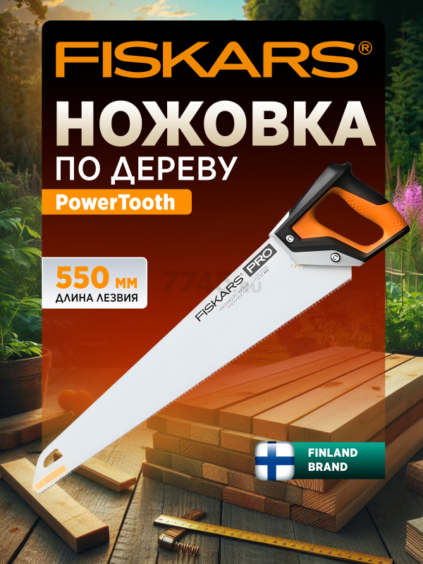 Ножовка по дереву 550 мм FISKARS PowerTooth (1062917)