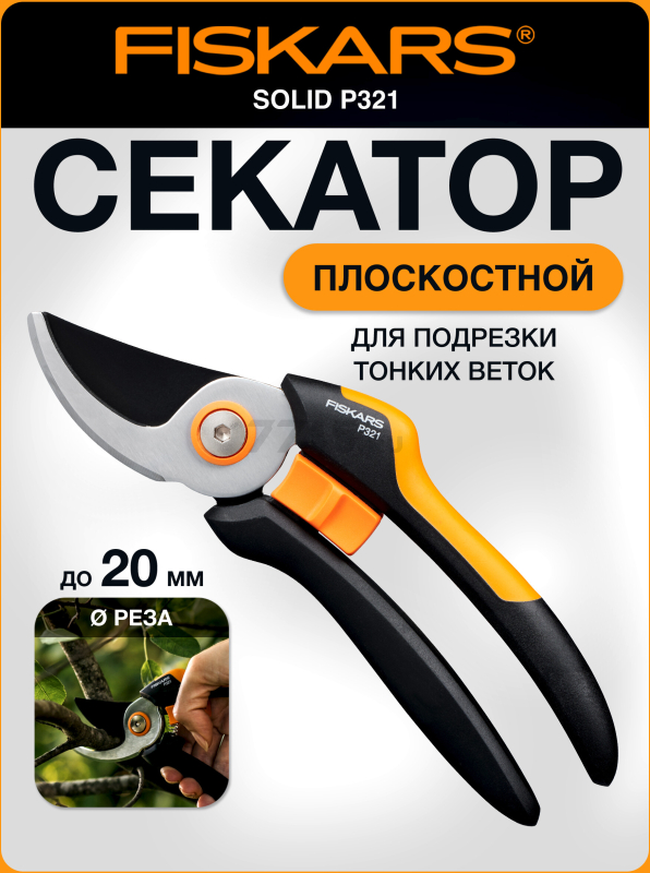 Секатор плоскостной FISKARS Solid P321 (1057162)