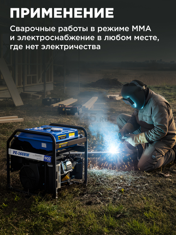 Генератор сварочный бензиновый ECO PE-160RW (EC1564-0) - Фото 2