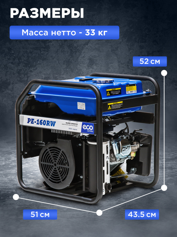 Генератор сварочный бензиновый ECO PE-160RW (EC1564-0) - Фото 7
