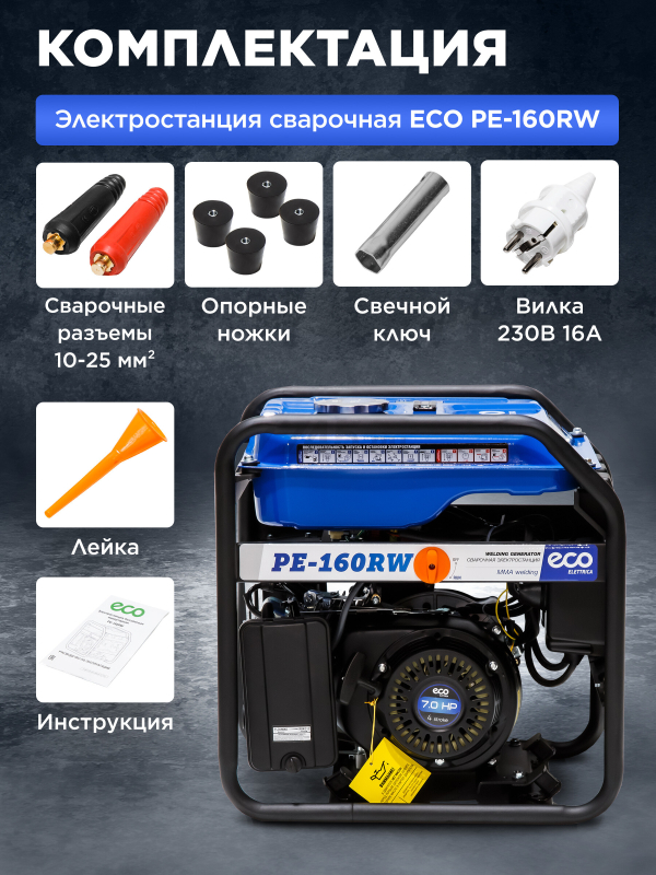 Генератор сварочный бензиновый ECO PE-160RW (EC1564-0) - Фото 8