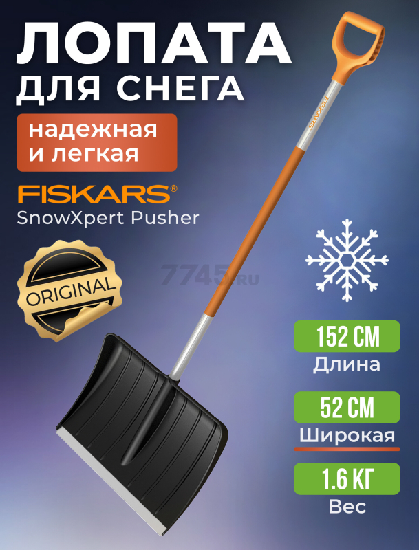 Лопата снеговая пластмассовая 530х1520 мм FISKARS SnowXpert (1062828)