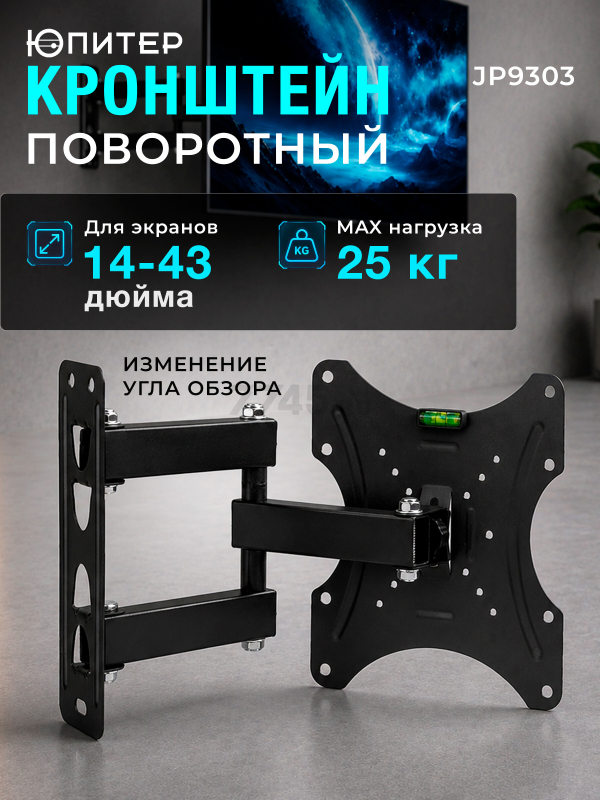 Кронштейн для телевизора ЮПИТЕР JP9303