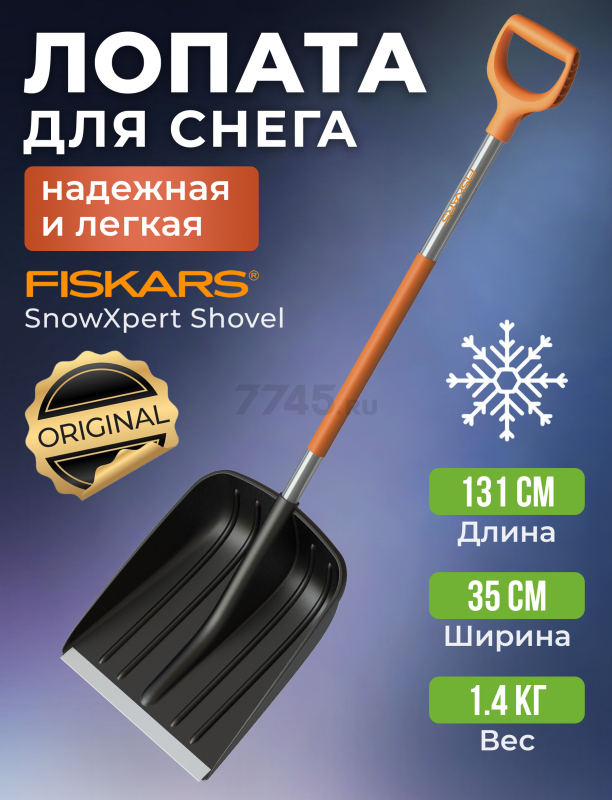 Лопата снеговая FISKARS SnowXpert (1062827)