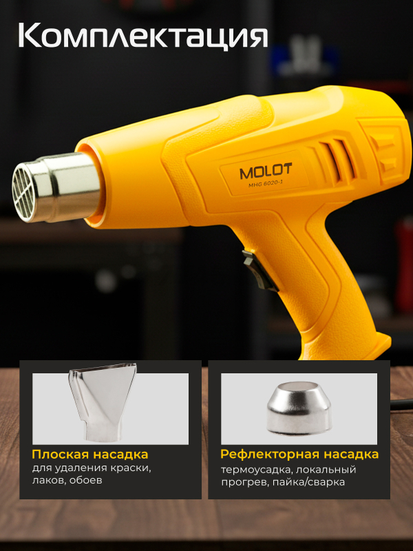 Фен строительный (термовоздуходувка) MOLOT MHG 6020-1 (0334325) - Фото 12