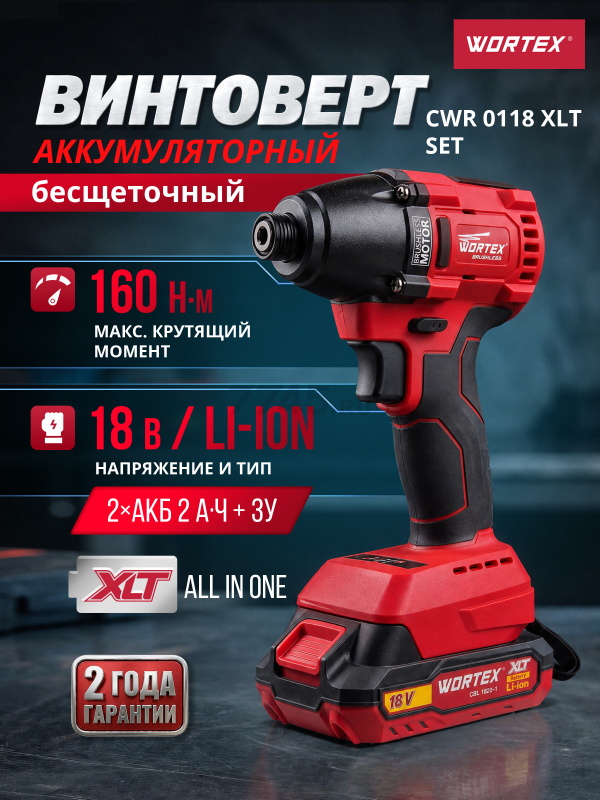 Шуруповерт (винтоверт) ударный аккумуляторный WORTEX CWR 0118 XLT SET (0329286)