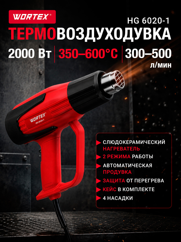 Фен строительный (термовоздуходувка) WORTEX HG 6020-1 (0334327)