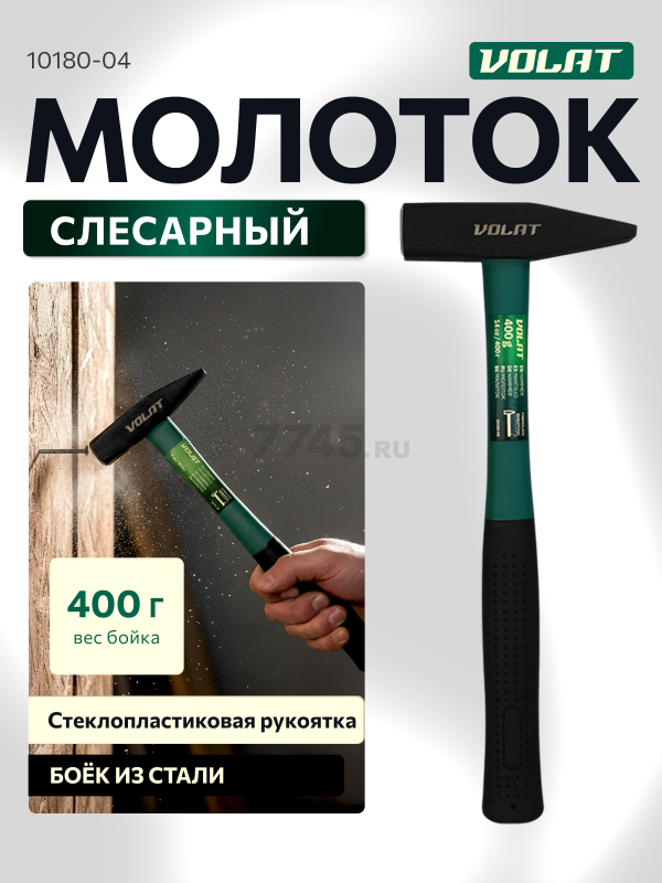 Молоток слесарный 0,4 кг ВОЛАТ (10180-04)