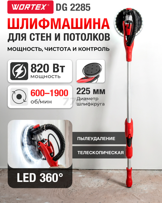 Шлифмашина для стен и потолков (жираф) WORTEX DG 2285 (0304215)