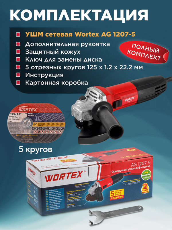 Шлифмашина угловая (болгарка) WORTEX AG 1207-5 (0333292) - Фото 7
