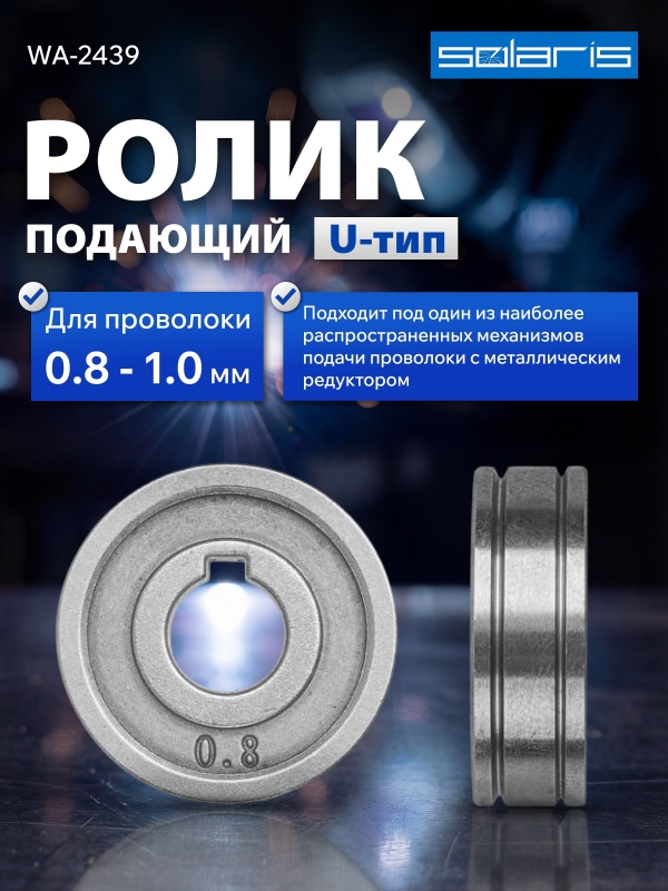 Ролик подающий для проволоки SOLARIS 0,8-1,0 мм U-тип (WA-2439)