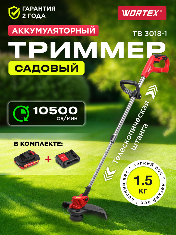Триммер аккумуляторный WORTEX TB 3018-1 XLT SET (0333242)