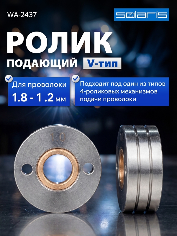 Ролик подающий для проволоки SOLARIS 1,0-1,2 мм V-тип (WA-2437)