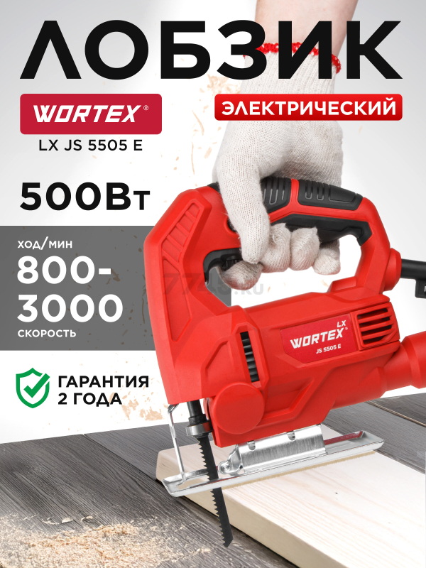 Электролобзик WORTEX LX JS 5505 E (0319212)
