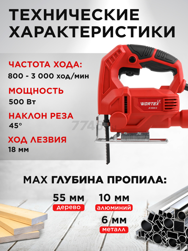 Электролобзик WORTEX LX JS 5505 E (0319212) - Фото 3
