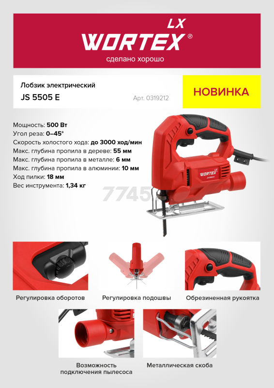 Электролобзик WORTEX LX JS 5505 E (0319212) - Фото 16